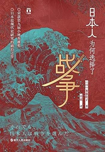 《日本人为何选择了战争》加藤阳子/日本研究前沿之作