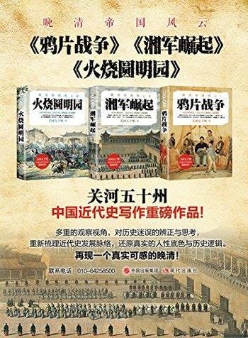 《晚清帝国风云系列》[全三册]关河五十州/近代重磅