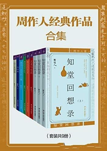 《周作人经典作品合集》套装共9册/为山水小品和随笔