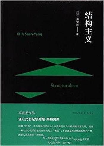 《结构主义》高宣扬/进入结构主义世界观和方法论中心