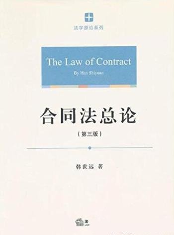 《合同法总论》[第3版]韩世远/结合法律法规和司法解释