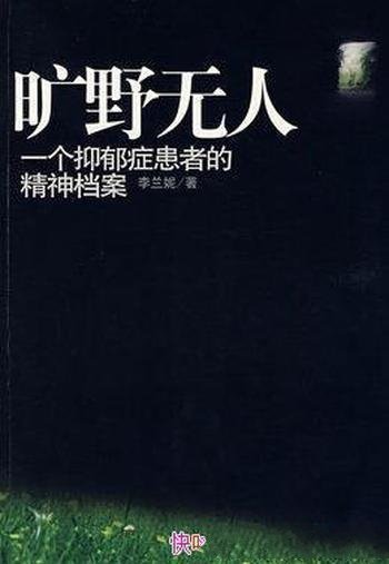 《旷野无人：一个抑郁症患者的精神档案》/李兰妮