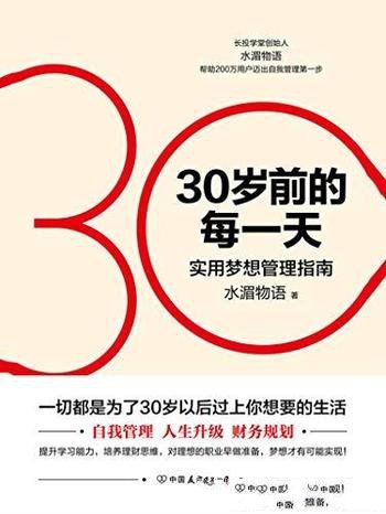 《30岁前的每一天:超实用梦想管理指南》水湄物语/新版