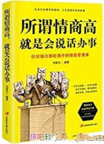 《所谓情商高，就是会说话办事》刘丽云/立身处世技巧