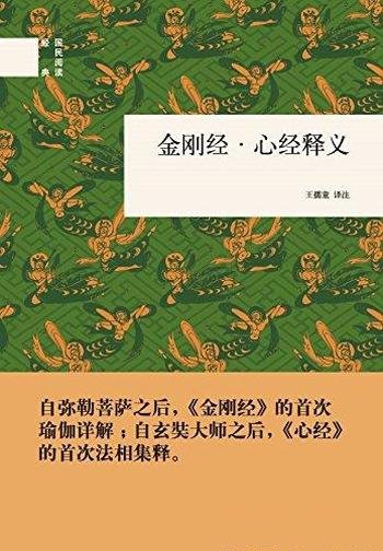 《金刚经·心经释义》王孺童/中华书局国民阅读经典