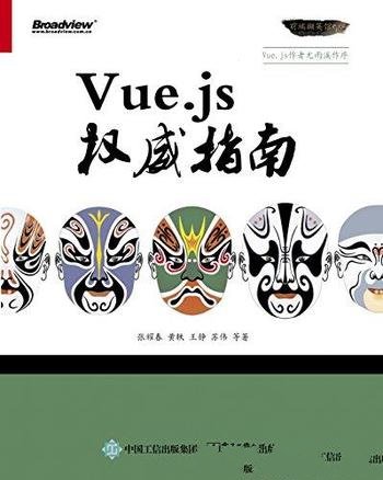 《Vue.js权威指南》张耀春/用来开发Web 界面的前端库