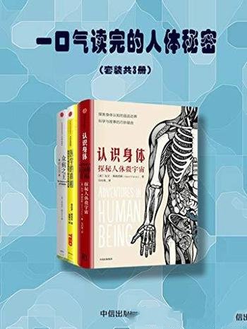 《一口气读完的人体秘密》套装共3册/加文·弗朗西斯