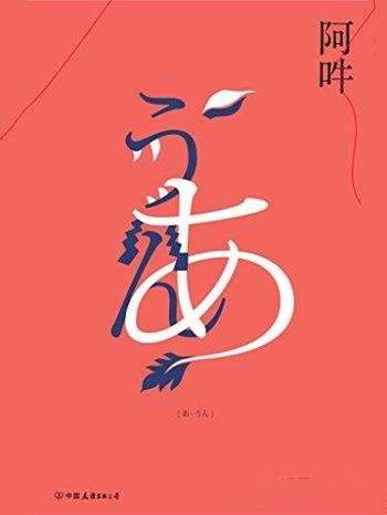 《阿吽》向田邦子/大陆首次出版对人心本质的洞彻之作