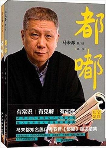 《都嘟合集》[套装共2册]马未都/有常识有见解有态度