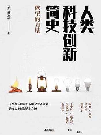 《人类科技创新简史》董洁林/透视人类创新动力之源