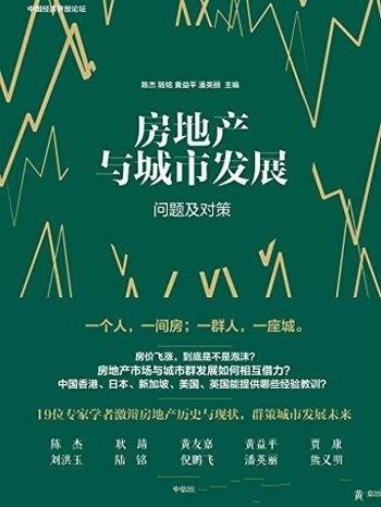 《房地产与城市发展》陈杰/房地产和城市群发展问题