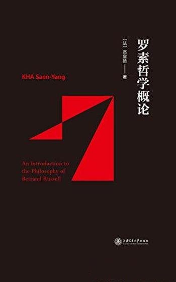 《罗素哲学概论》高宣扬/罗素哲学思想的形成与发展