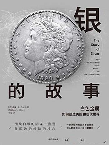 《银的故事》威廉·西尔伯/白银一直是货币体系一部分