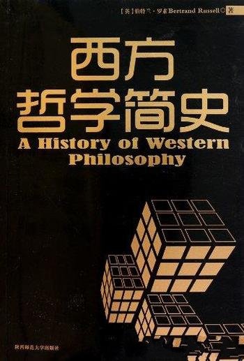 《西方哲学简史》罗素/二十世纪早期西方哲学发展历程