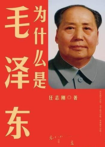 《为什么是毛泽东》任志刚/站在巨人的肩膀上思考人生