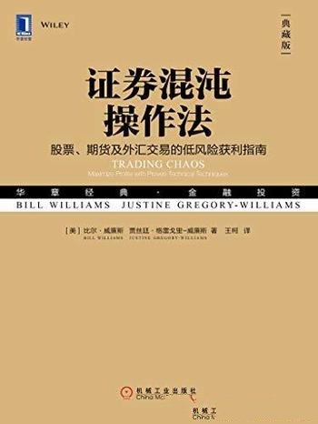 《证券混沌操作法》[典藏版]比尔·威廉斯/混沌技术