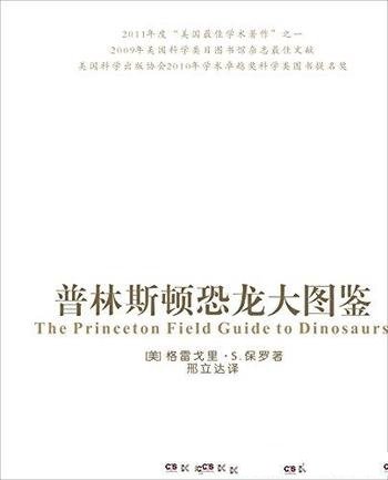 《普林斯顿恐龙大图鉴》格雷戈里·保罗/735种恐龙