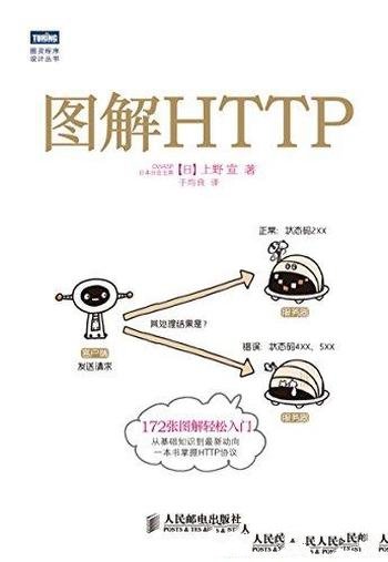 《图解HTTP》上野宣/HTTP协议进行了全面系统的介绍