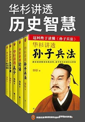 《华杉讲透历史智慧》套装全5册/让你领悟中国历史智慧