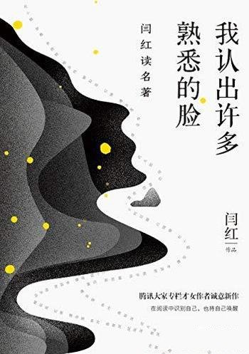 《我认出许多熟悉的脸》闫红/于字缝间发现世事有趣