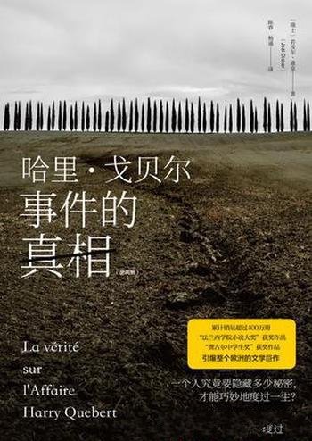 《哈里·戈贝尔事件的真相》[全两册]迪克/销量400万