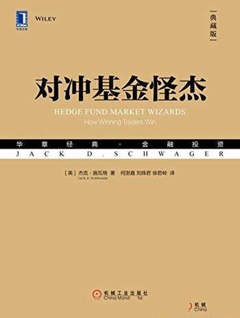 《对冲基金怪杰》杰克·施瓦格/收益风险记录具代表性