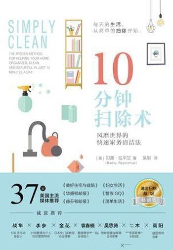 《10分钟扫除术》贝基·拉平竺/每个人把扫除变成容易/风靡世界的快速家务清洁法