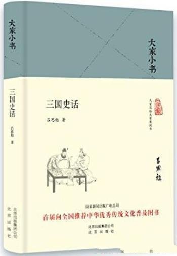 《大家小书:三国史话》吕思勉/告诉大家一个真实三国