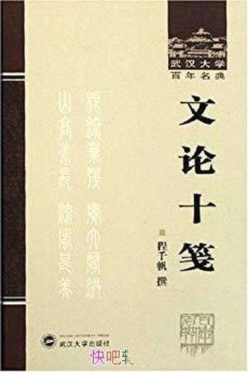 《文论十笺》程千帆/古代文论中精选十篇代表性文章