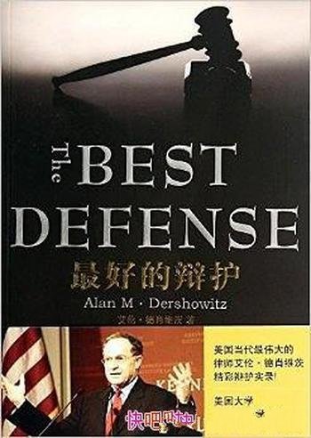 《最好的辩护》艾伦·德肖维茨/影响面颇大十几起案件