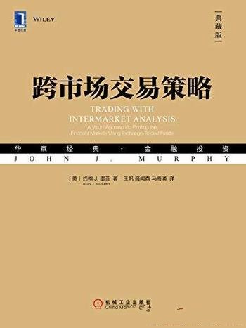 《跨市场交易策略》约翰·墨菲/合理运用技术分析指标