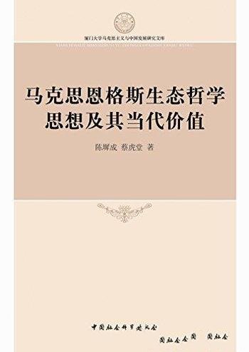 《马克思恩格斯生态哲学思想及其当代价值》/陈墀成