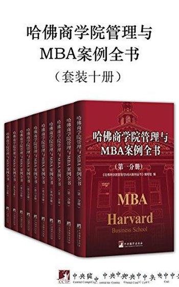 《哈佛商学院管理与MBA案例全书》[套装十册]/内容全