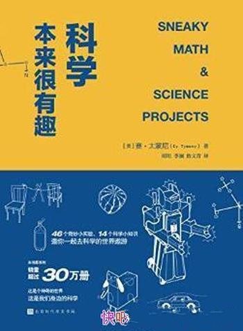 《科学本来很有趣》赛·太蒙尼/美国销量超过30万册