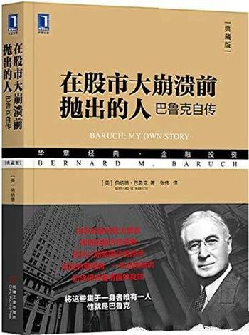 《在股市大崩溃前抛出的人》伯纳德巴鲁克/巴鲁克自传