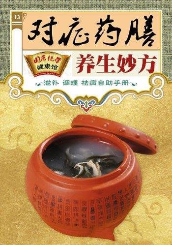 《对症药膳养生妙方》保健药膳/国医绝学健康馆编委会