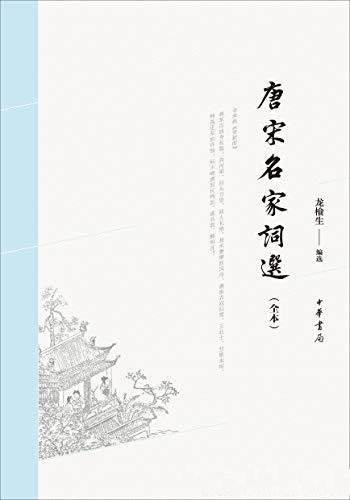 《唐宋名家词选》[全本]龙榆生/收录唐宋名家94人词作