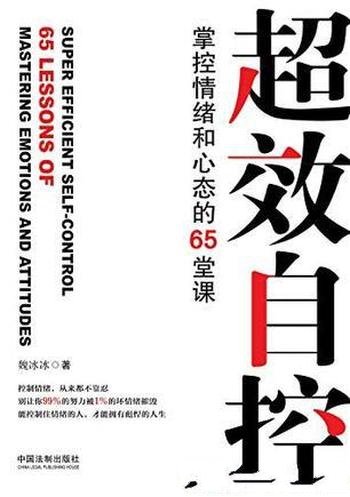 《超效自控》魏冰冰/深入浅出讲述情绪控制的65堂课