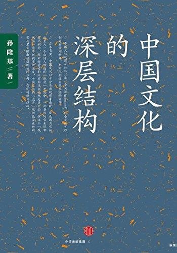 《中国文化的深层结构》/影响一代知识分子传奇畅销书