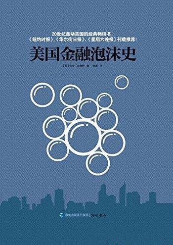 《美国金融泡沫史》加勒特/认识当下依旧在延续的阴霾