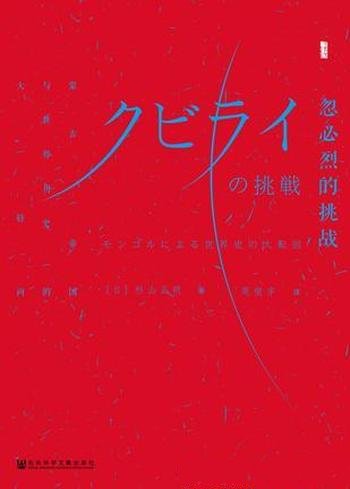 《忽必烈的挑战》杉山正明/完成了祖父号令天下的目标