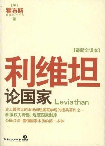 《利维坦:论国家》霍布斯/近代西方第一部阐述国家学说