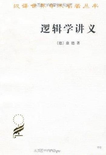 《逻辑学讲义》康德/学生听讲笔记整理而成的康德著作