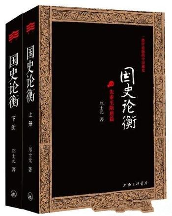 《国史论衡》邝士元/历代先后自周及清末有关治乱兴衰