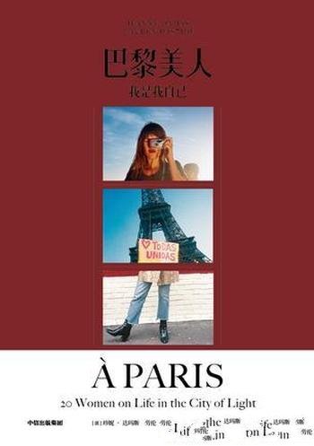《巴黎美人》珍妮·达玛斯/风靡全球时尚“小红书”