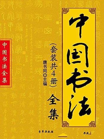 《中国书法全集》[套装共4册]唐书同/古今书法家墨迹