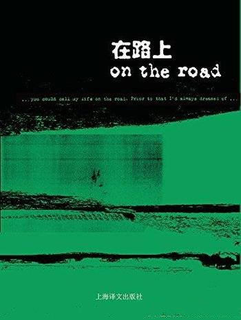 《在路上》凯鲁亚克/这是美国“垮掉一代”经典作品