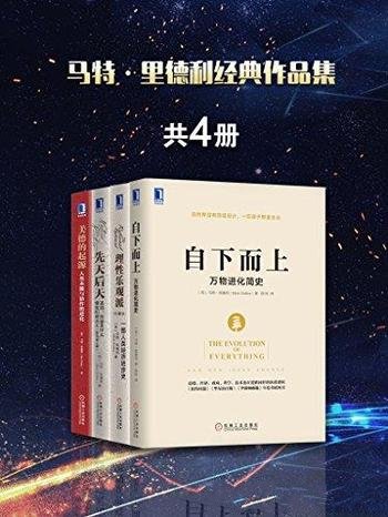 《马特·里德利经典作品集共4册》/人类经济进步史