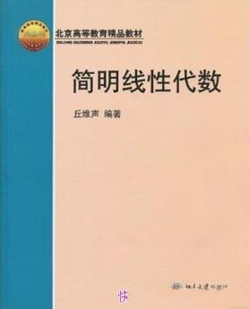 《简明线性代数》丘维声/被评为北京高等教育精品教材
