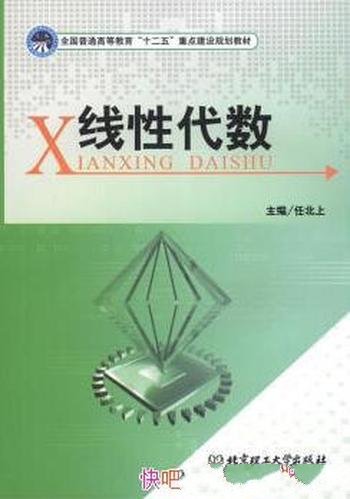 《线性代数》/普通高等教育十二五重点建设规划教材